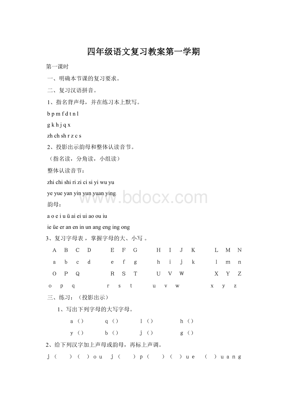 四年级语文复习教案第一学期.docx