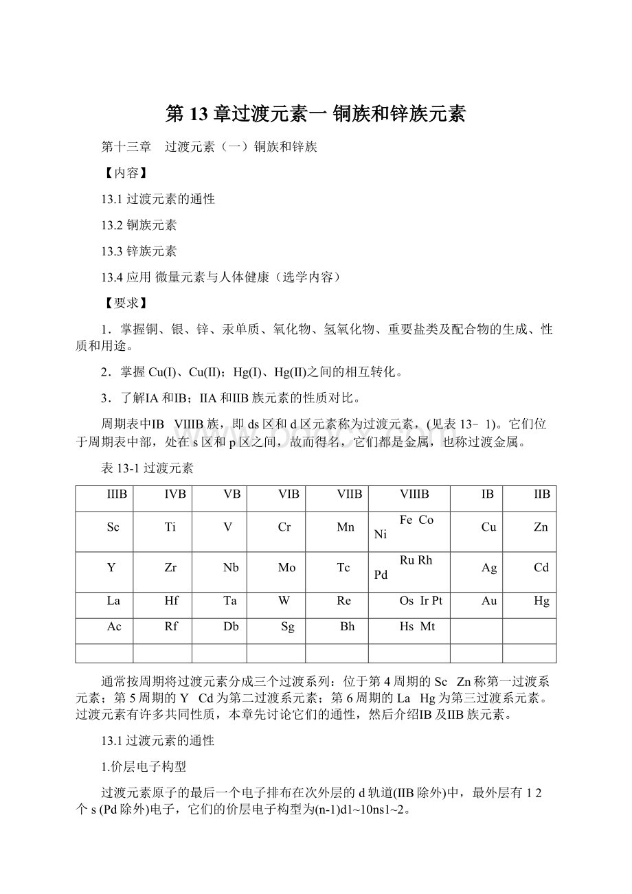 第13章过渡元素一 铜族和锌族元素.docx