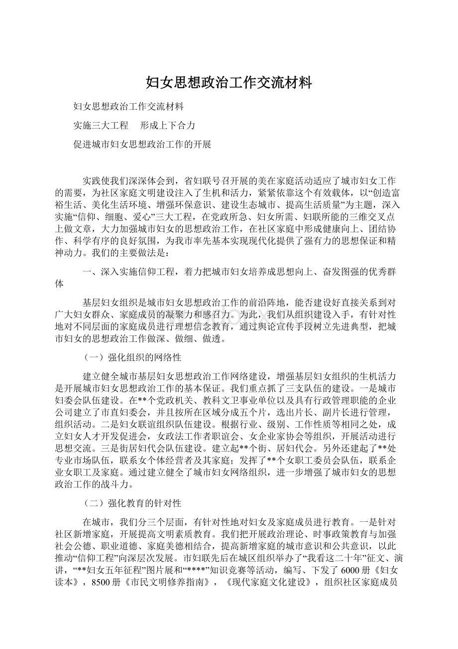 妇女思想政治工作交流材料.docx