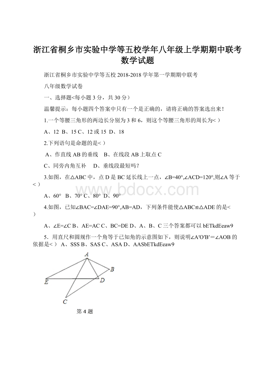 浙江省桐乡市实验中学等五校学年八年级上学期期中联考数学试题.docx_第1页