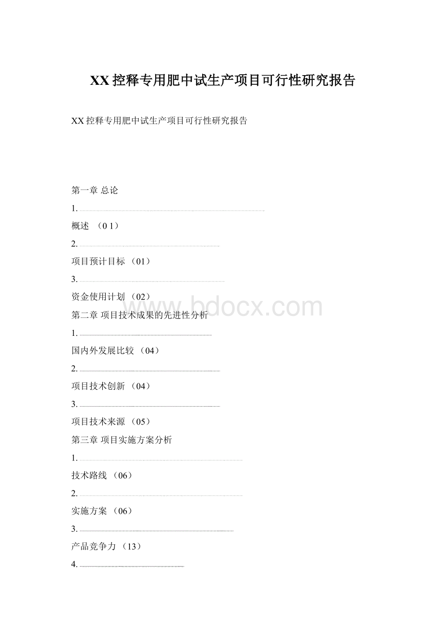 XX控释专用肥中试生产项目可行性研究报告.docx