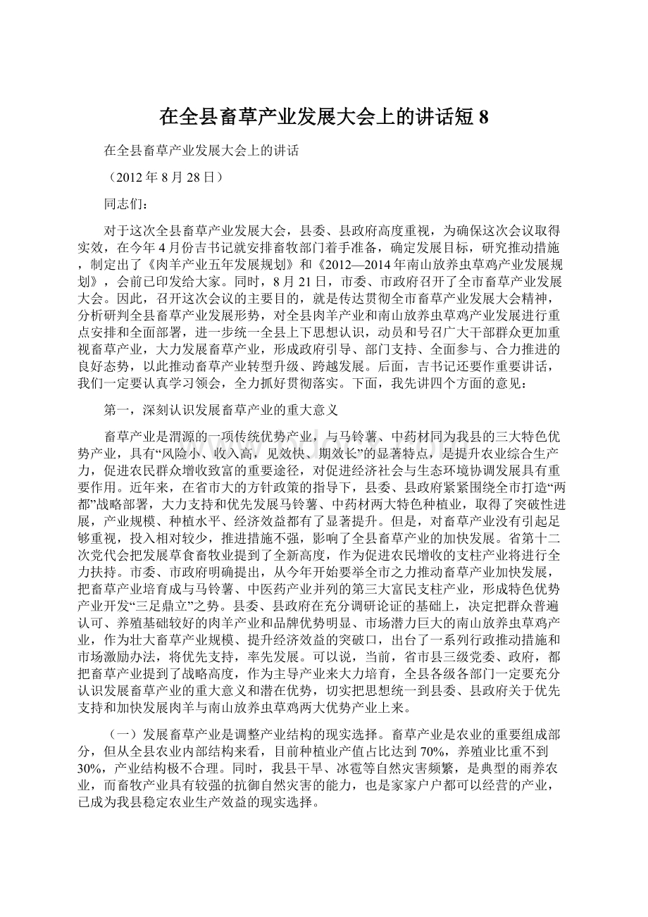 在全县畜草产业发展大会上的讲话短8.docx_第1页