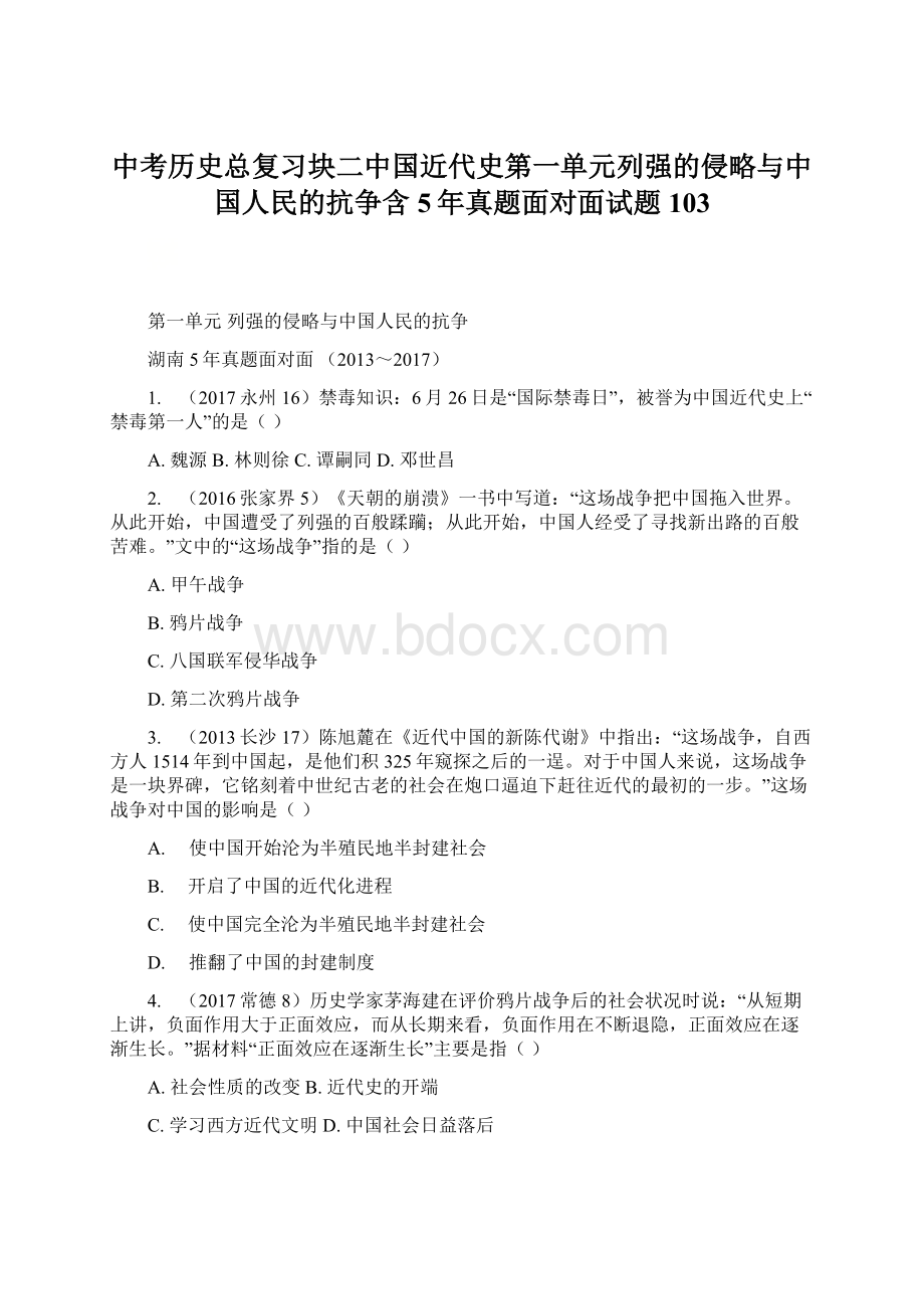 中考历史总复习块二中国近代史第一单元列强的侵略与中国人民的抗争含5年真题面对面试题103.docx_第1页