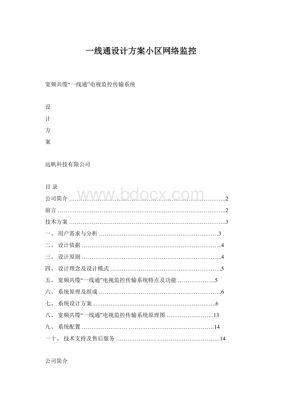 一线通设计方案小区网络监控.docx_第1页