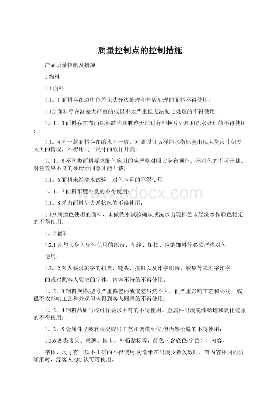 质量控制点的控制措施.docx