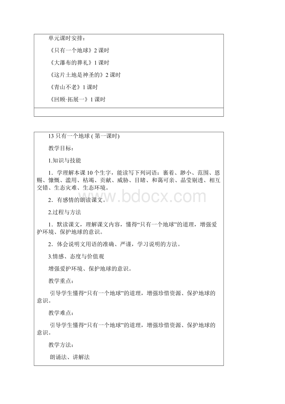 六年级上册语文第四单元表格式教案.docx_第2页