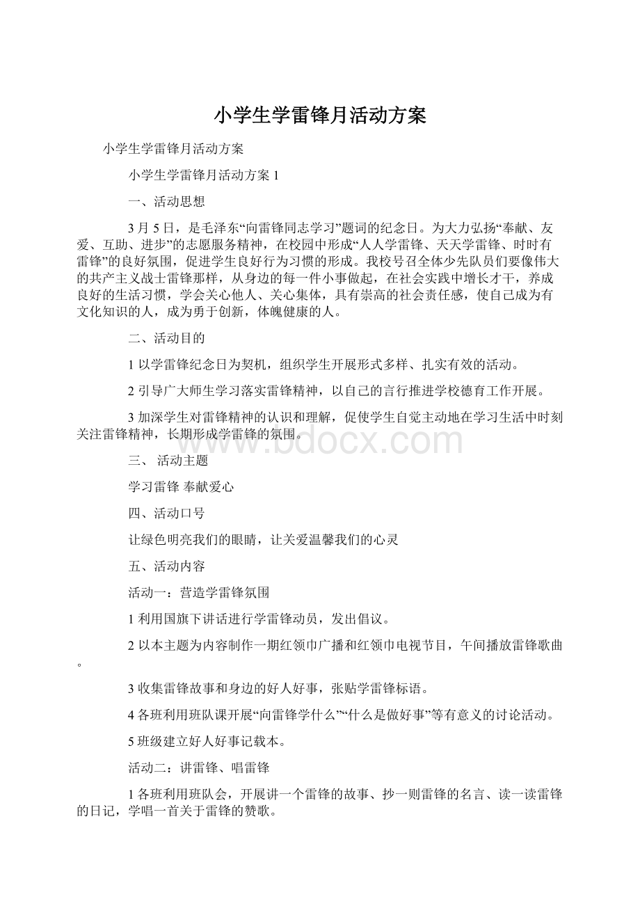 小学生学雷锋月活动方案.docx