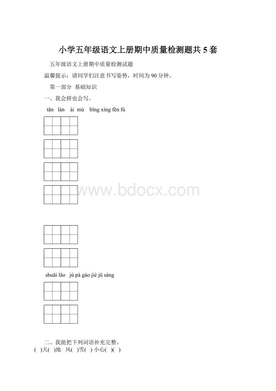 小学五年级语文上册期中质量检测题共5套.docx_第1页