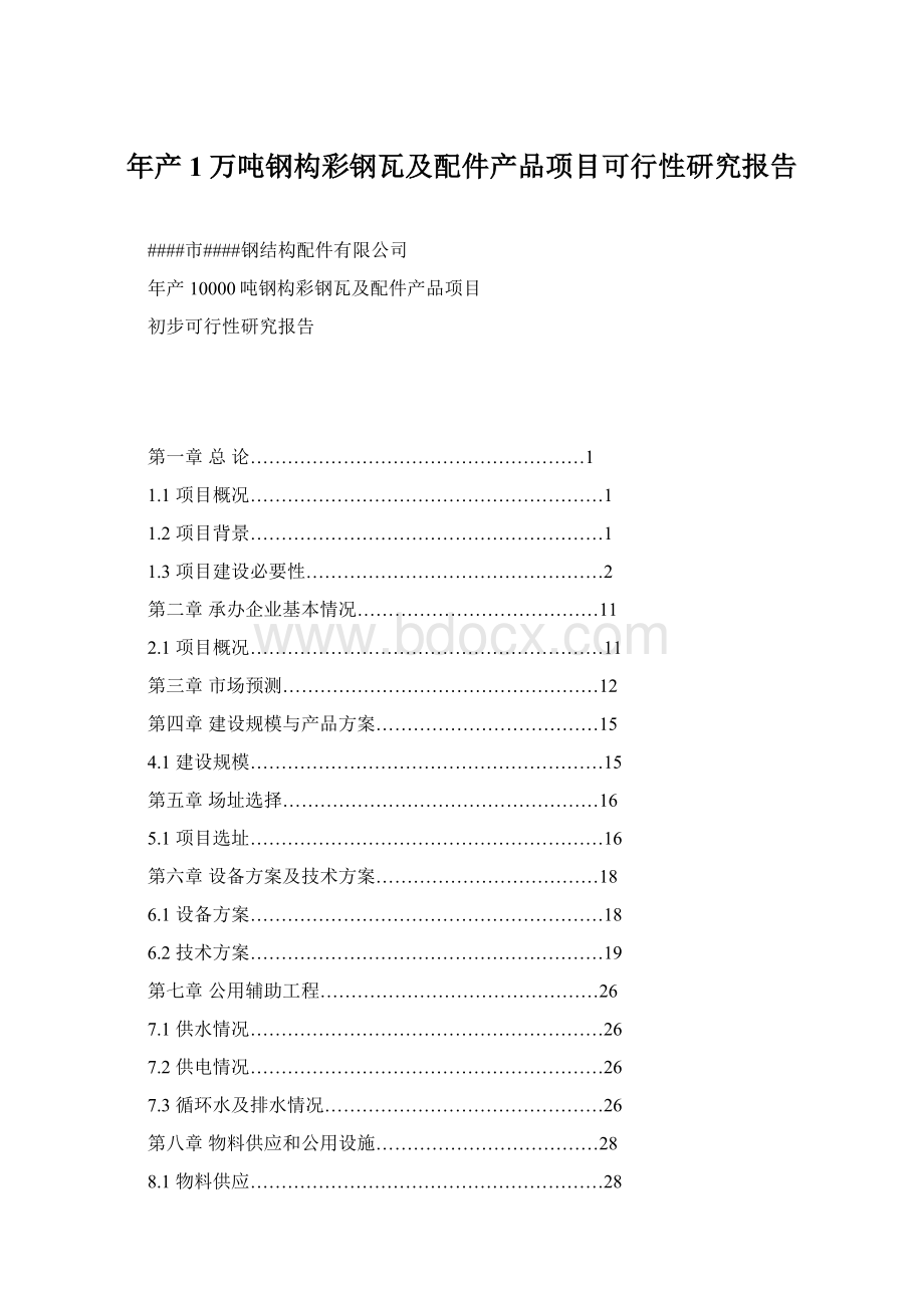 年产1万吨钢构彩钢瓦及配件产品项目可行性研究报告.docx_第1页