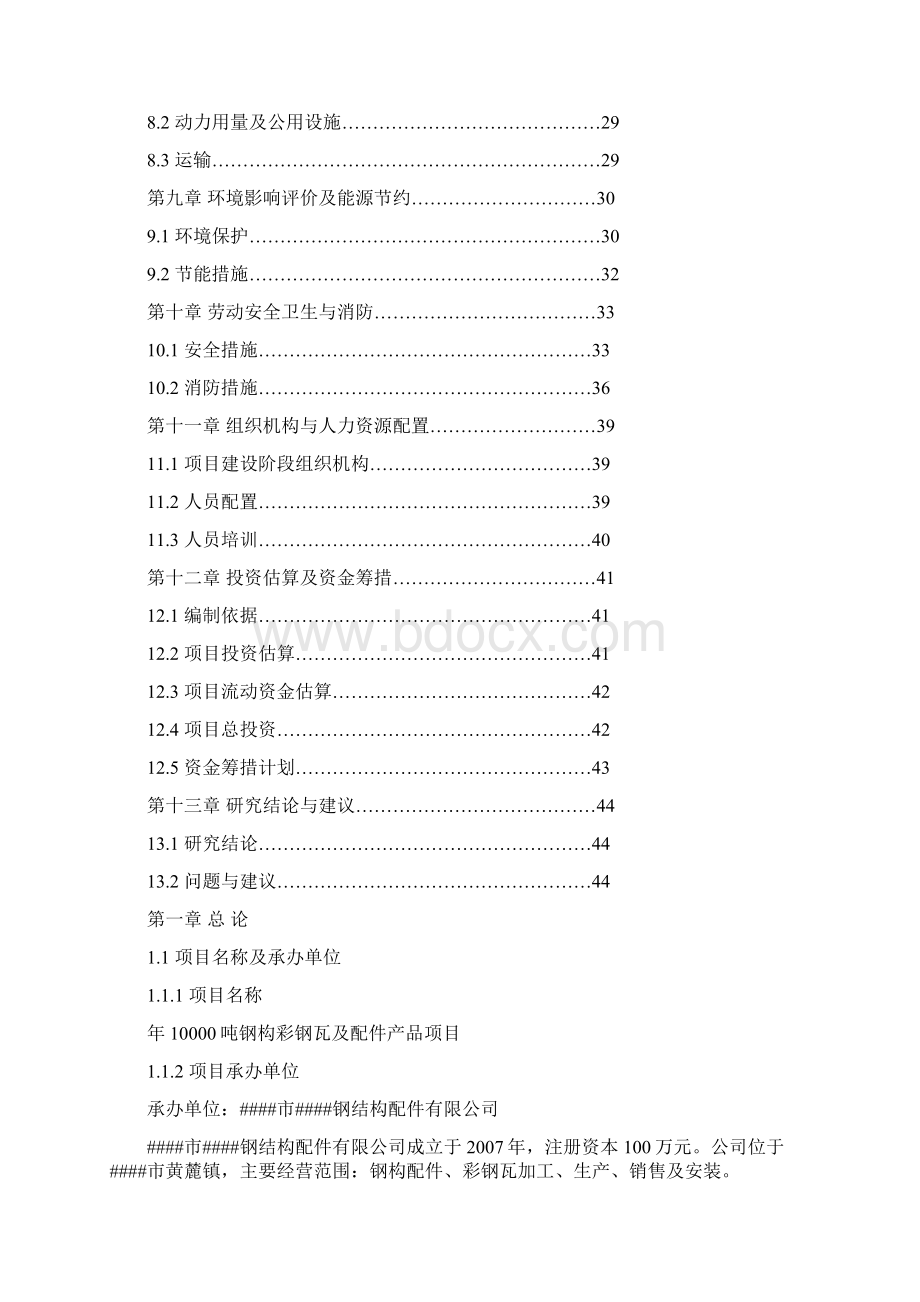 年产1万吨钢构彩钢瓦及配件产品项目可行性研究报告.docx_第2页