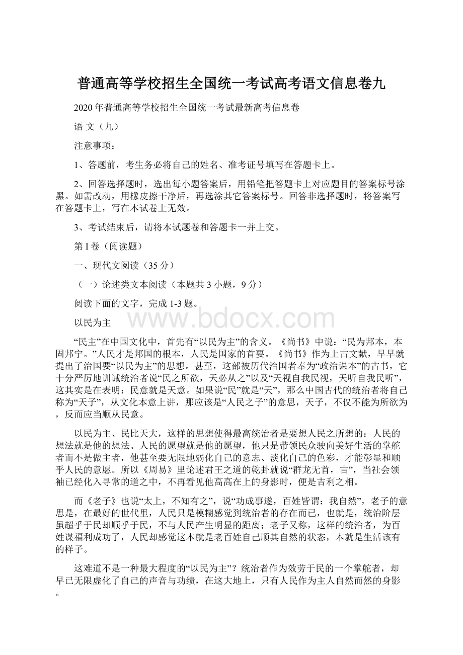 普通高等学校招生全国统一考试高考语文信息卷九.docx_第1页