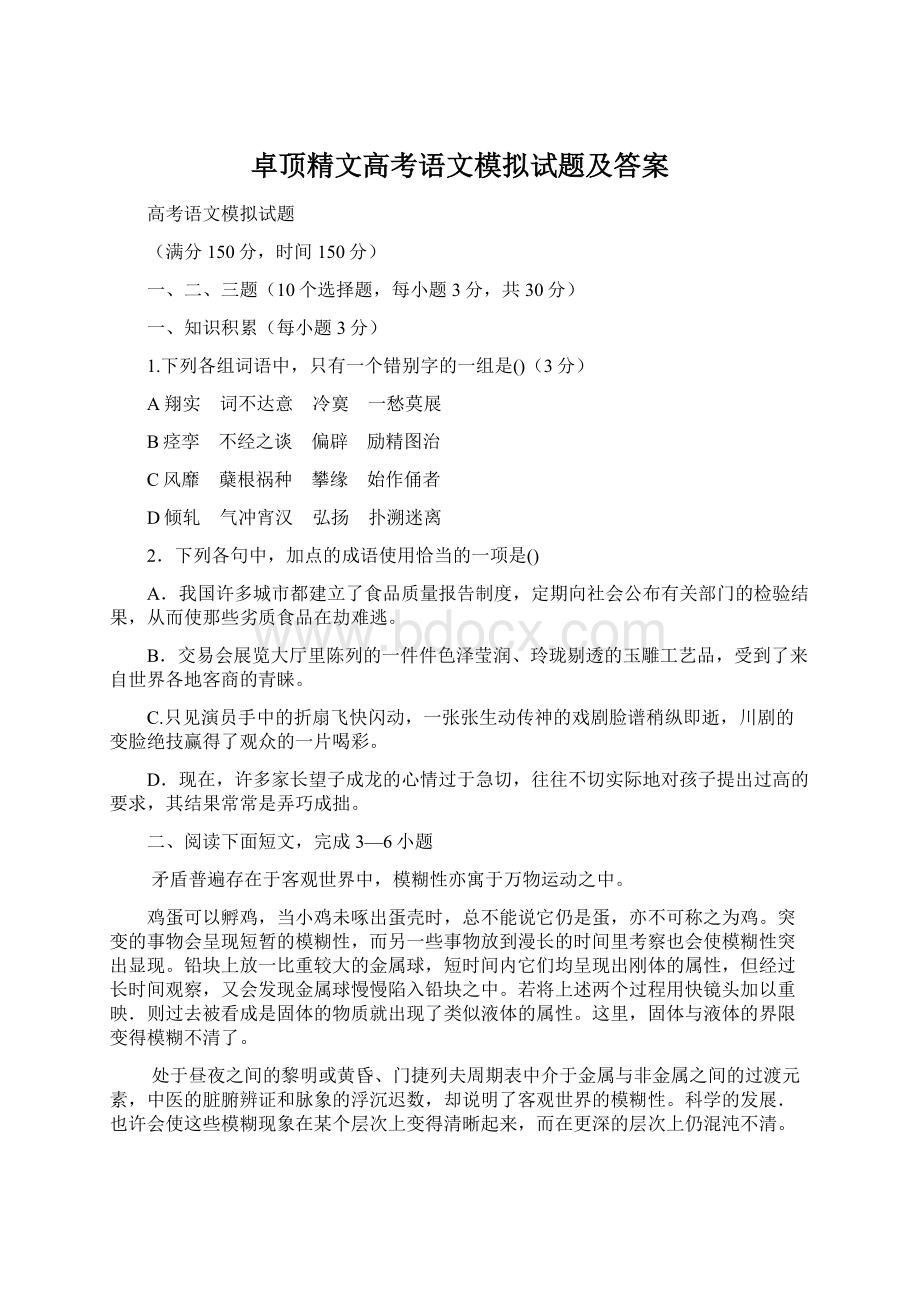 卓顶精文高考语文模拟试题及答案.docx