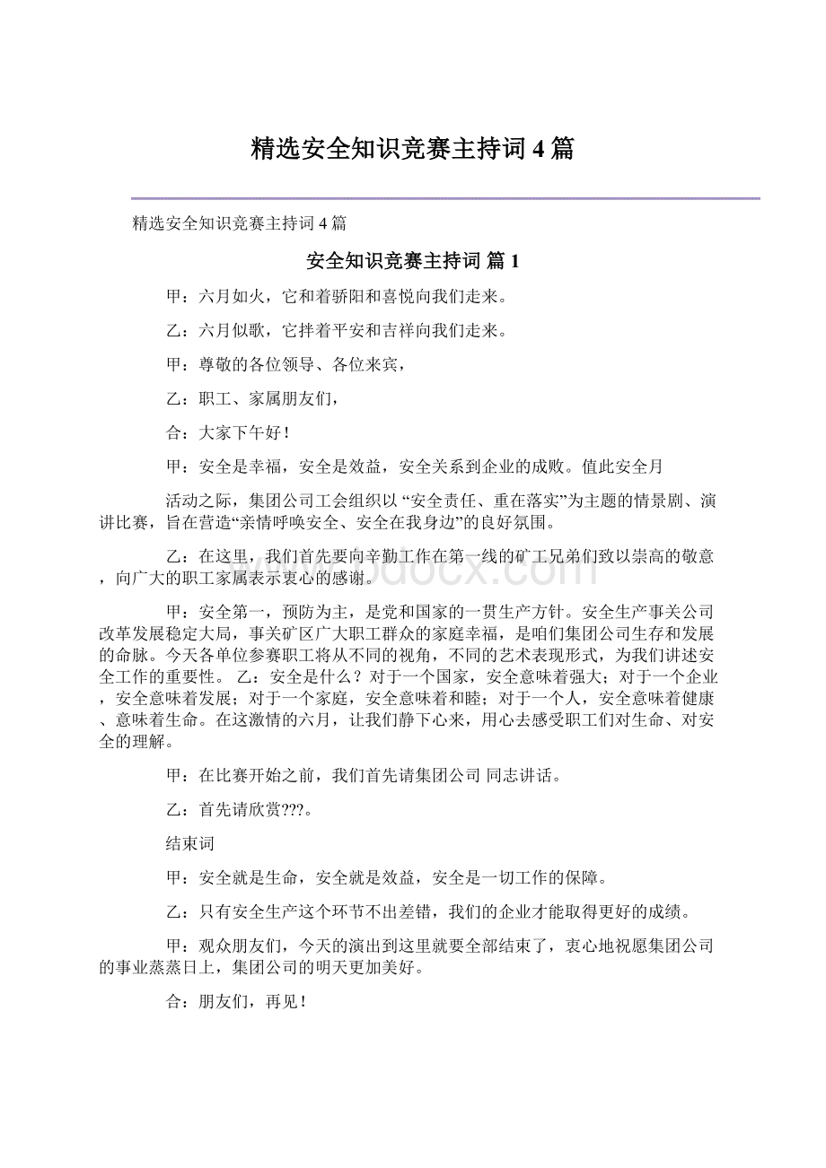 精选安全知识竞赛主持词4篇.docx_第1页