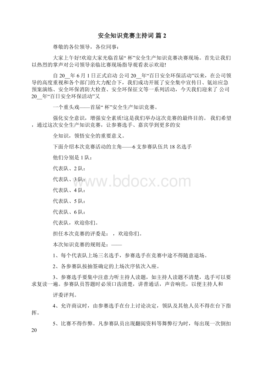 精选安全知识竞赛主持词4篇.docx_第2页