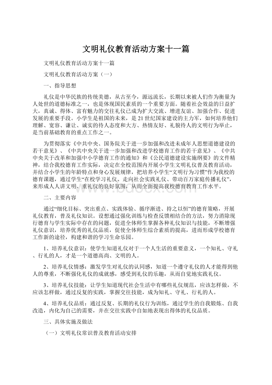 文明礼仪教育活动方案十一篇.docx