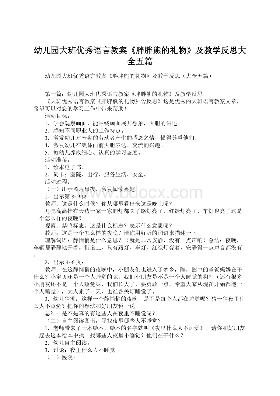 幼儿园大班优秀语言教案《胖胖熊的礼物》及教学反思大全五篇.docx_第1页