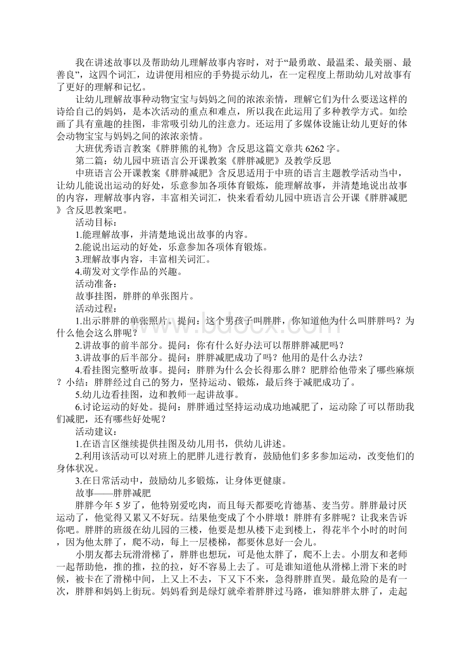 幼儿园大班优秀语言教案《胖胖熊的礼物》及教学反思大全五篇.docx_第3页