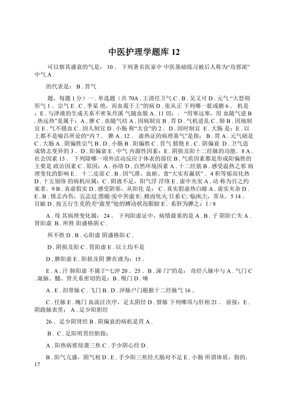 中医护理学题库12.docx_第1页