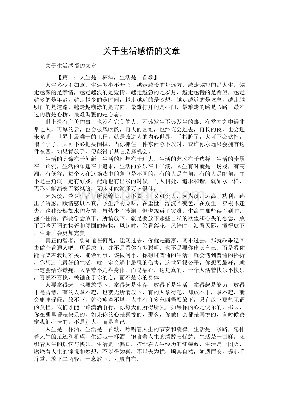 关于生活感悟的文章.docx