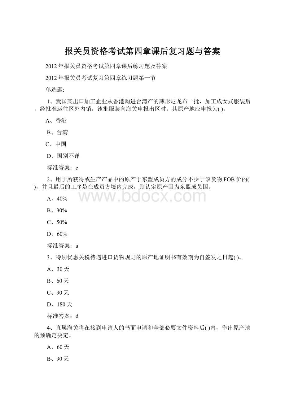 报关员资格考试第四章课后复习题与答案.docx_第1页