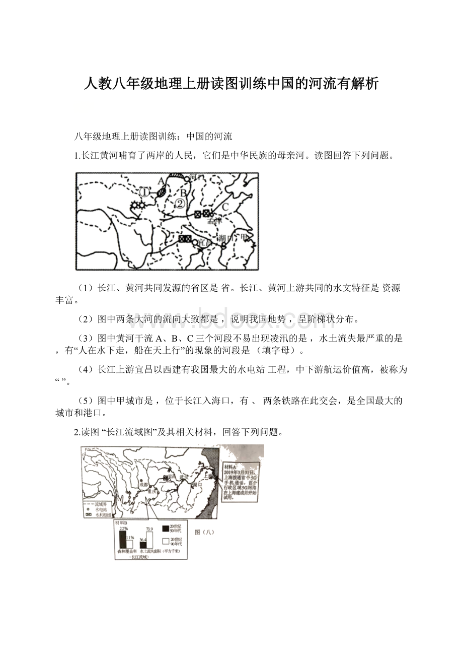 人教八年级地理上册读图训练中国的河流有解析.docx