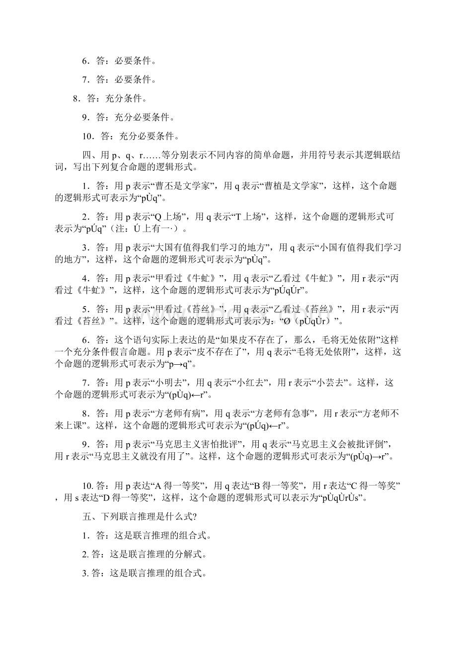 普通逻辑上海人民出版社课后习题答案.docx_第3页