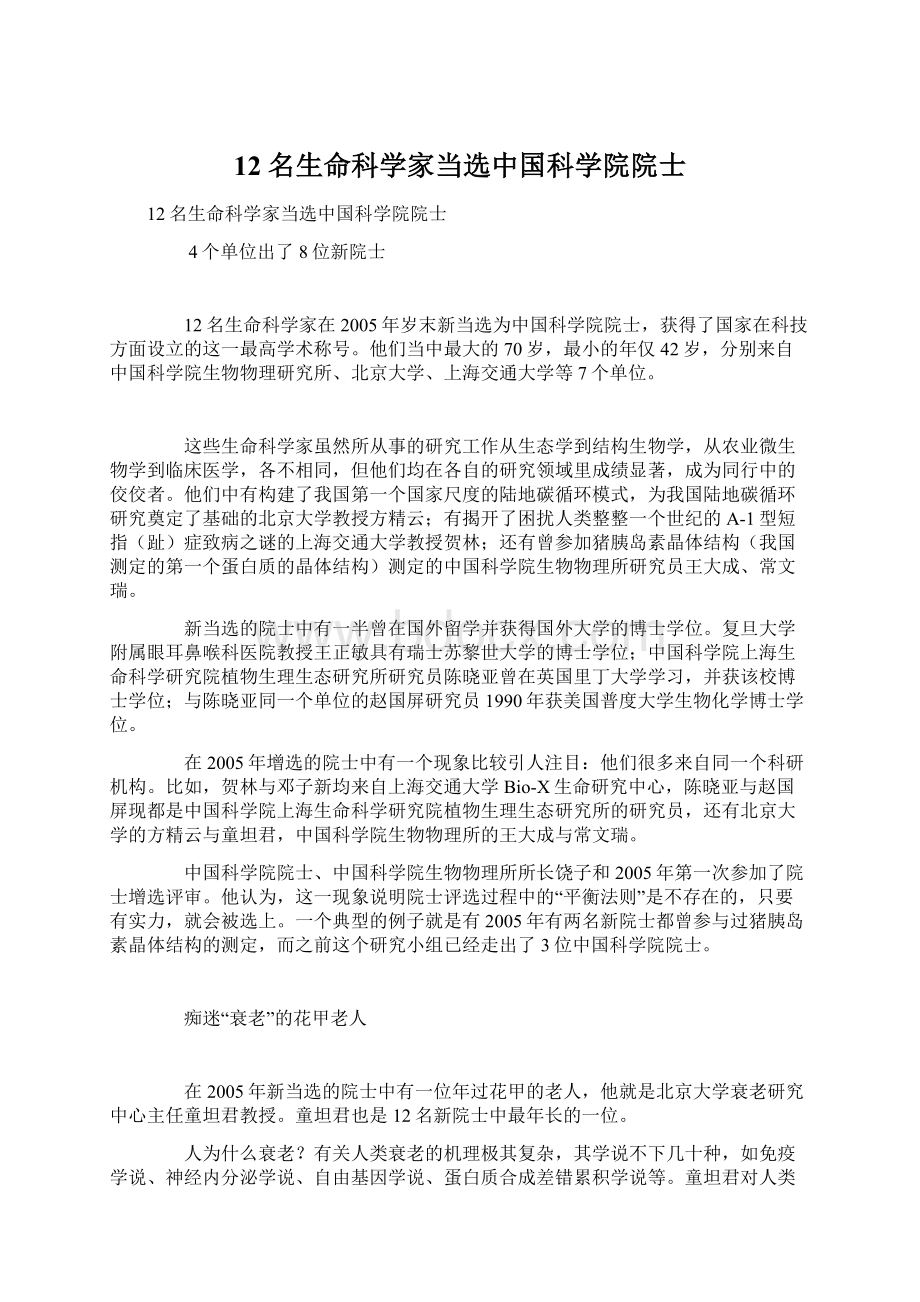 12名生命科学家当选中国科学院院士.docx_第1页