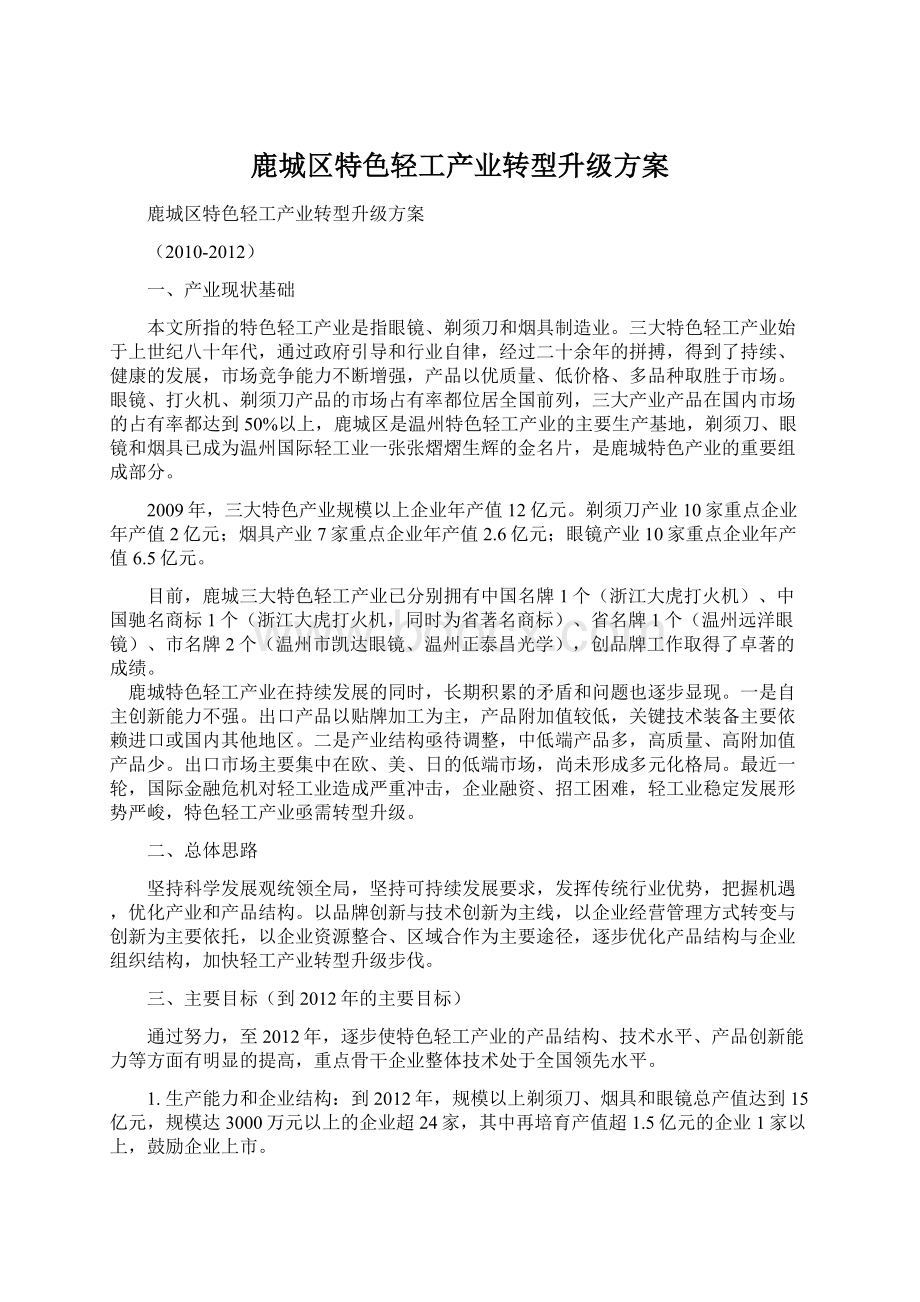 鹿城区特色轻工产业转型升级方案.docx_第1页