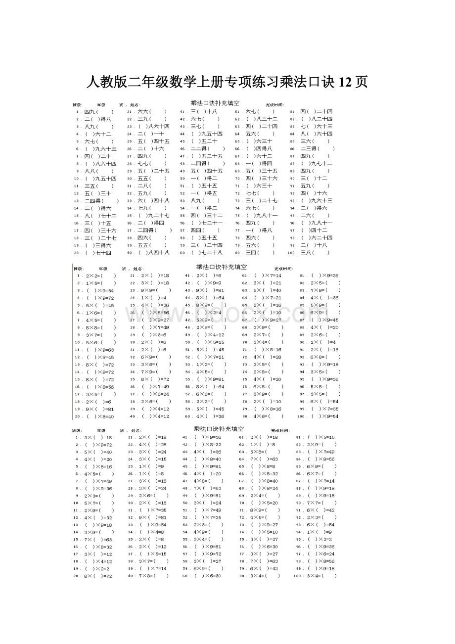 人教版二年级数学上册专项练习乘法口诀12页.docx