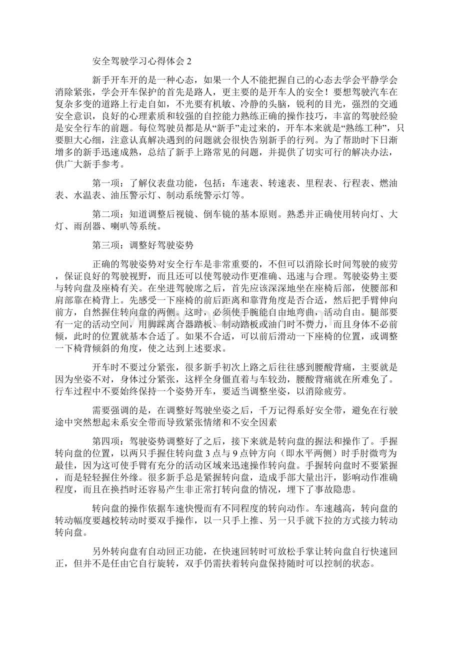 安全驾驶学习心得体会5篇.docx_第2页