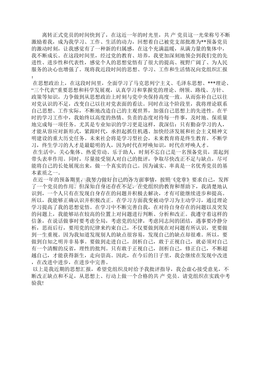 最新党员第一季度思想汇报范文精选00字思想汇报文档五篇 2.docx_第2页