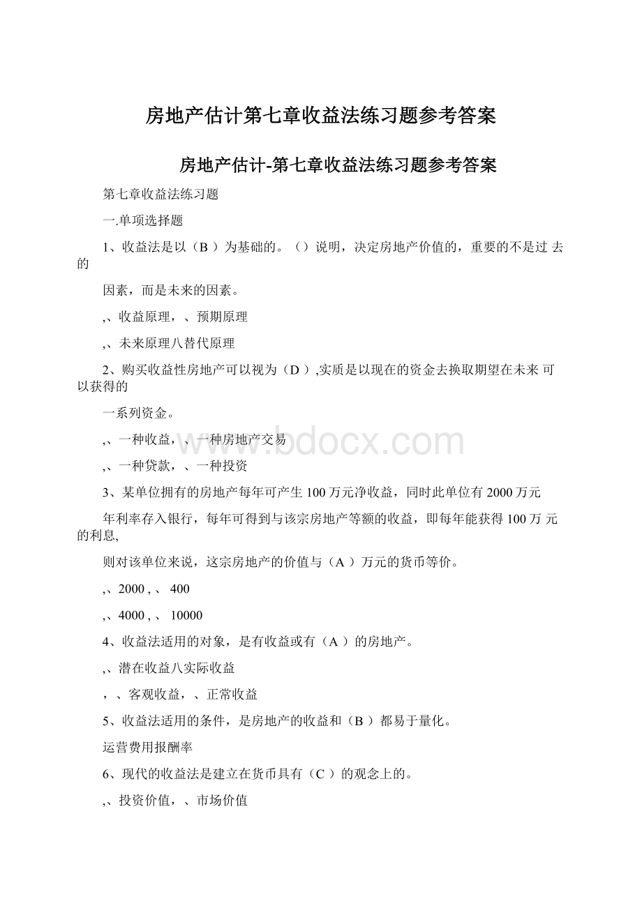 房地产估计第七章收益法练习题参考答案.docx_第1页