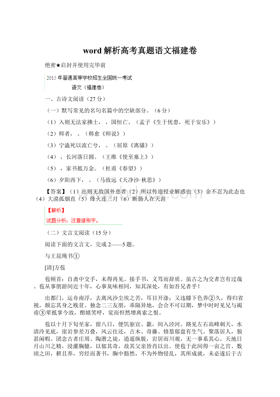 word解析高考真题语文福建卷.docx