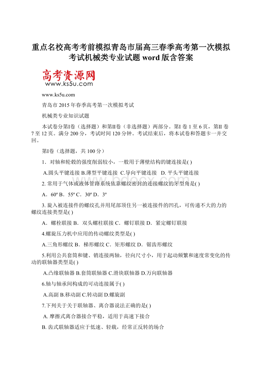 重点名校高考考前模拟青岛市届高三春季高考第一次模拟考试机械类专业试题word版含答案.docx