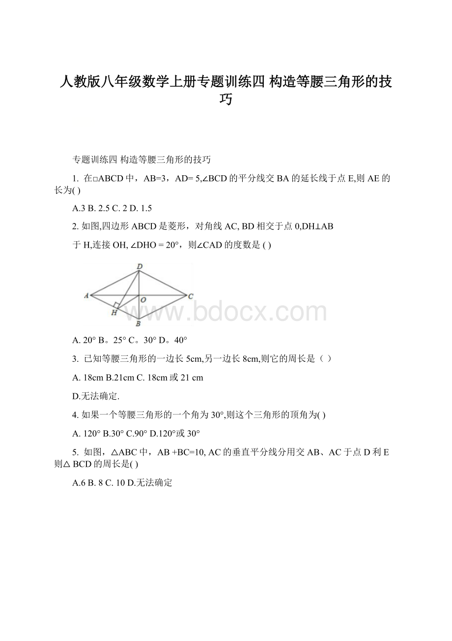 人教版八年级数学上册专题训练四 构造等腰三角形的技巧.docx_第1页