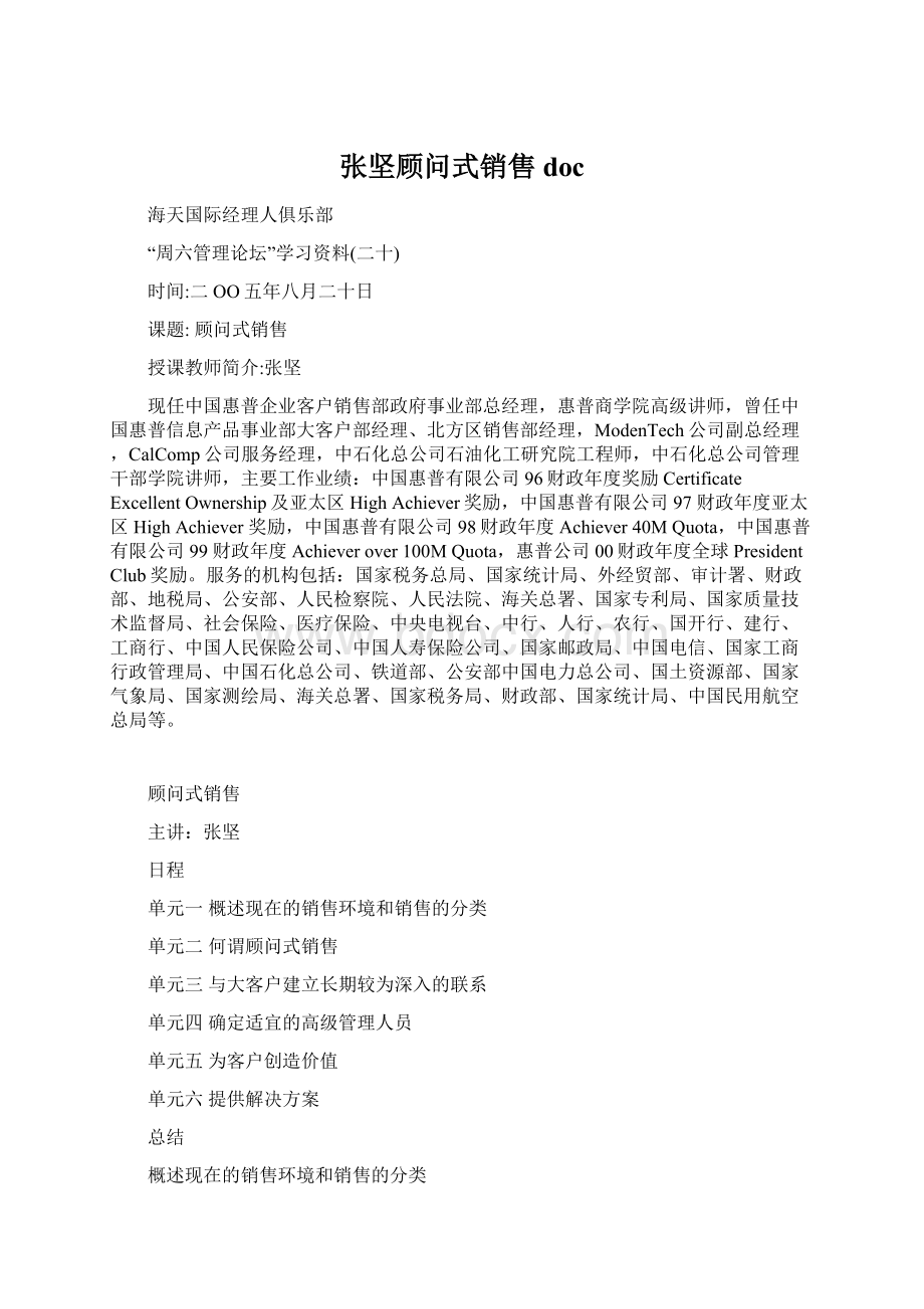 张坚顾问式销售doc.docx