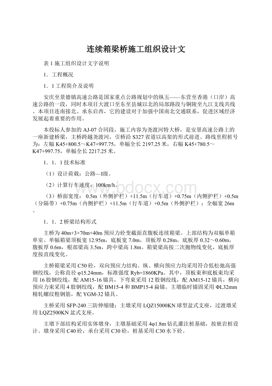 连续箱梁桥施工组织设计文.docx_第1页