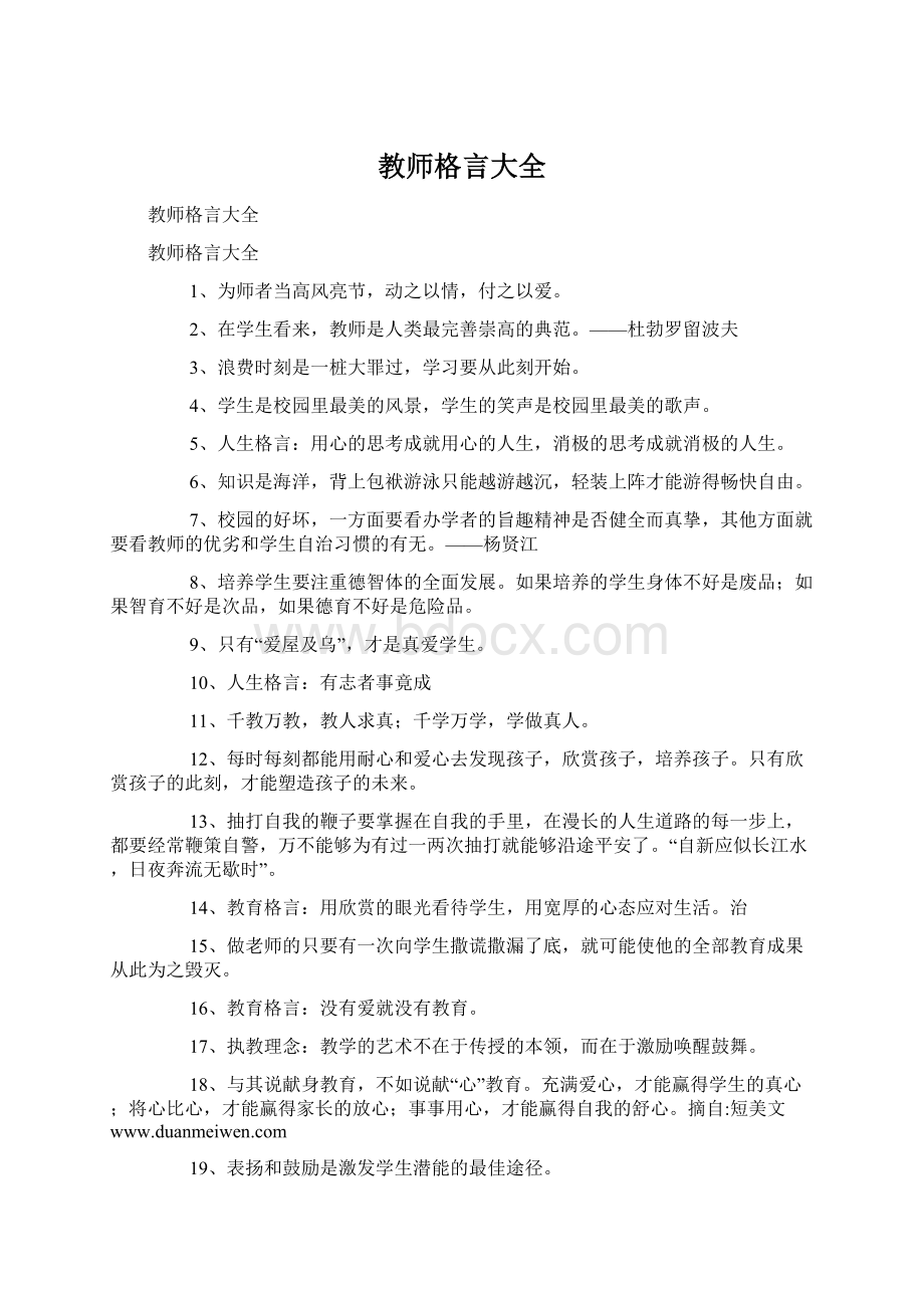 教师格言大全.docx_第1页