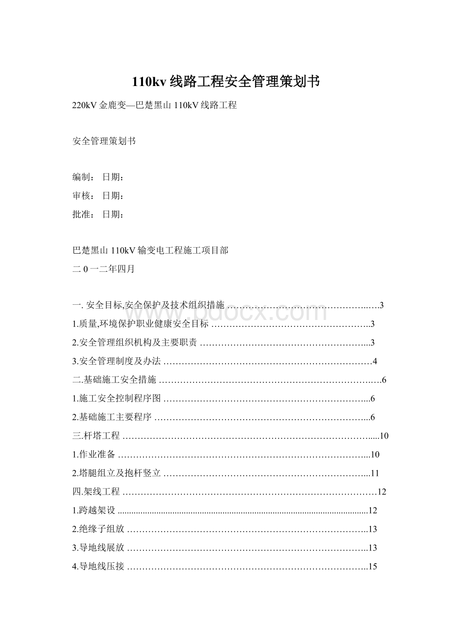 110kv线路工程安全管理策划书.docx_第1页