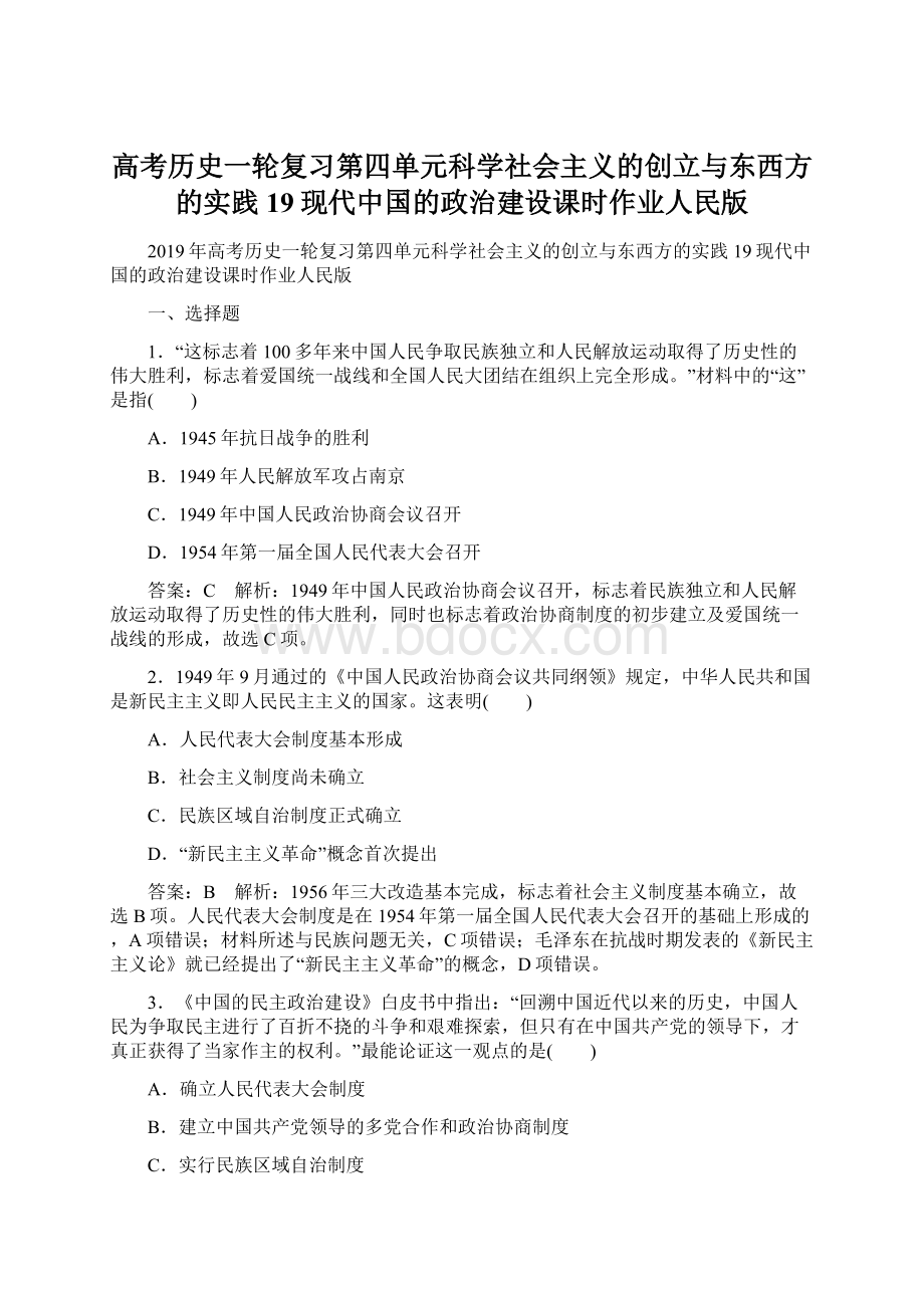 高考历史一轮复习第四单元科学社会主义的创立与东西方的实践19现代中国的政治建设课时作业人民版.docx