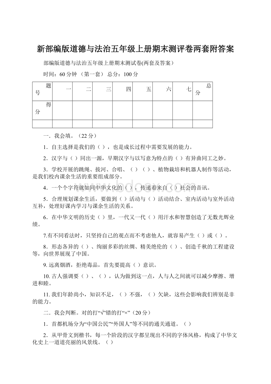 新部编版道德与法治五年级上册期末测评卷两套附答案.docx