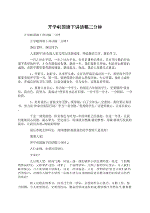 开学啦国旗下讲话稿三分钟.docx