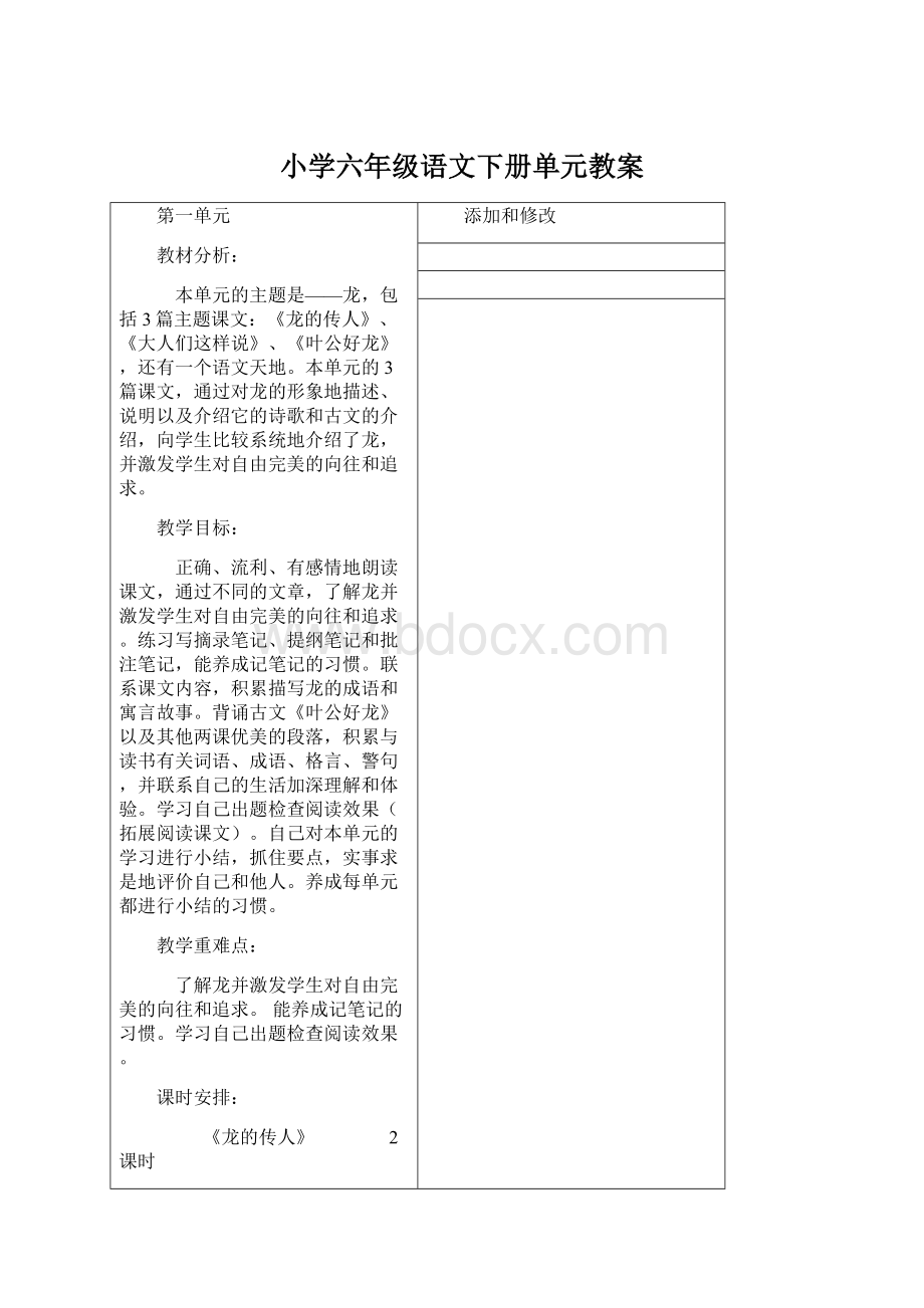 小学六年级语文下册单元教案.docx