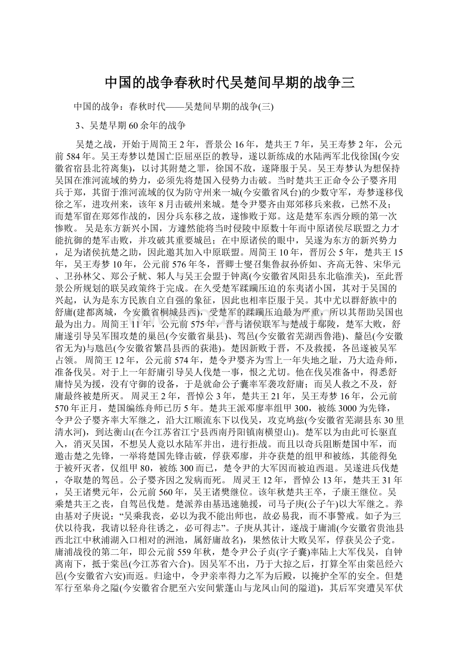 中国的战争春秋时代吴楚间早期的战争三.docx_第1页