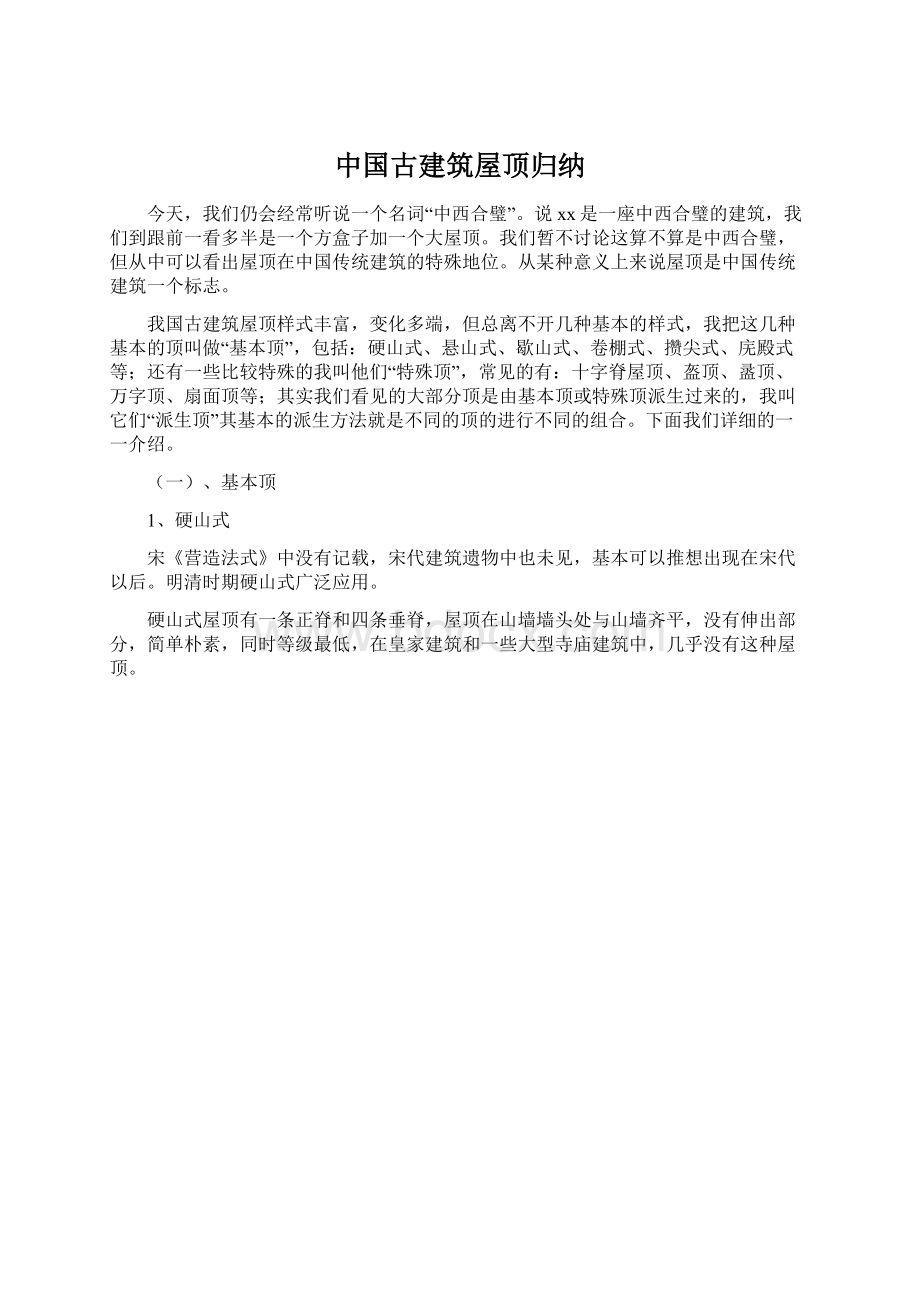 中国古建筑屋顶归纳.docx_第1页