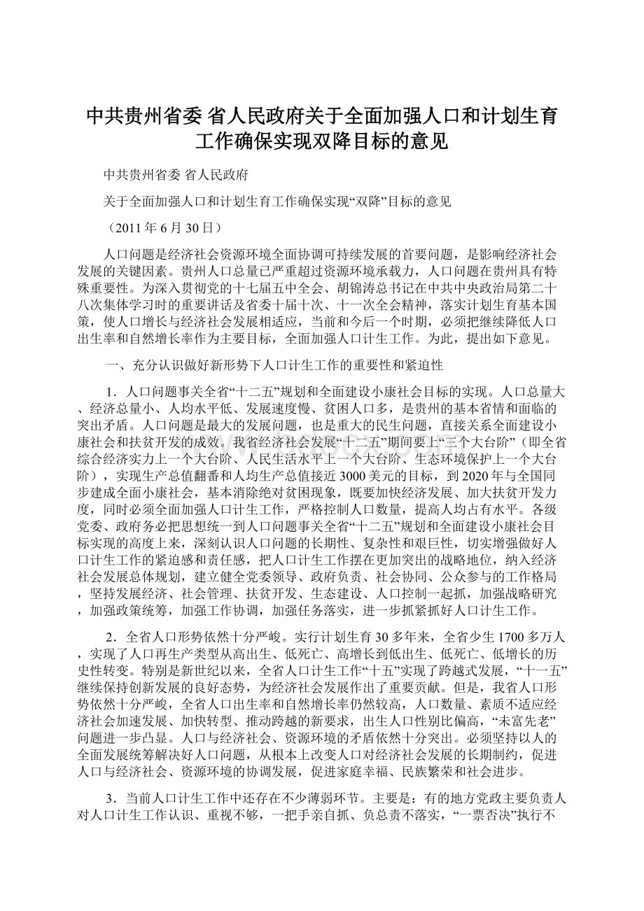 中共贵州省委省人民政府关于全面加强人口和计划生育工作确保实现双降目标的意见.docx_第1页