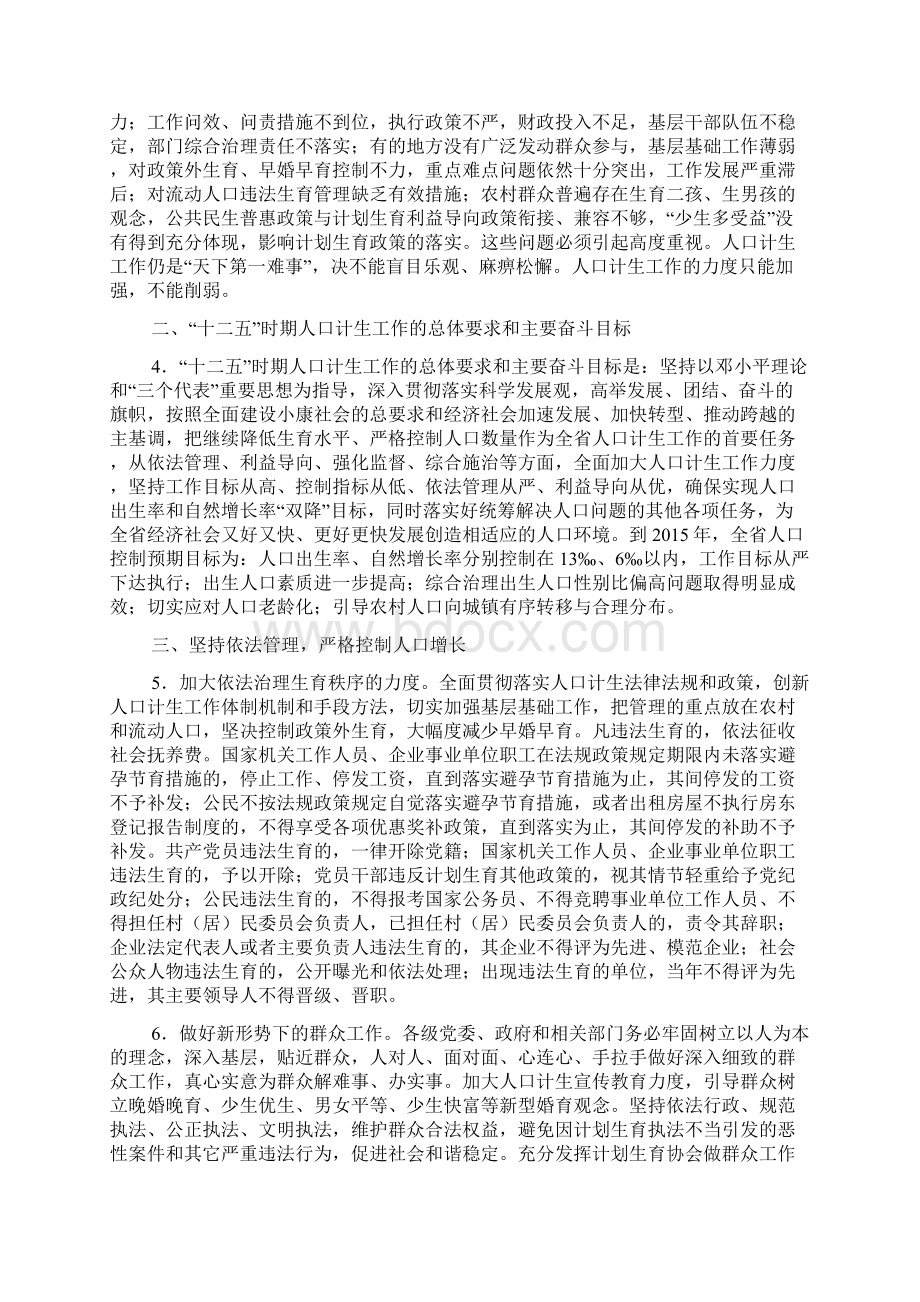 中共贵州省委省人民政府关于全面加强人口和计划生育工作确保实现双降目标的意见.docx_第2页