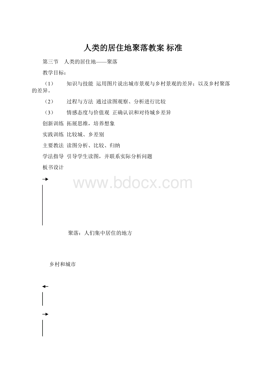 人类的居住地聚落教案 标准.docx_第1页