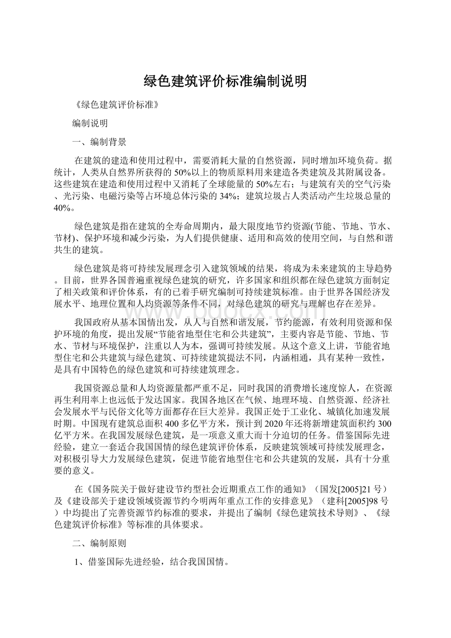 绿色建筑评价标准编制说明.docx