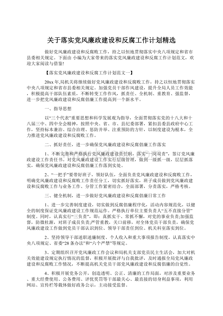 关于落实党风廉政建设和反腐工作计划精选.docx_第1页